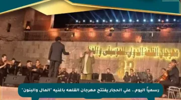 رسمياً اليوم.. على الحجار يفتتح مهرجان القلعة بأغنية “المال والبنون”